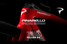 ピナレロ・スペシャルエディション