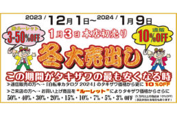 タキザワ2023-24冬セール