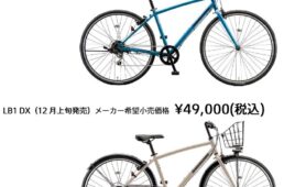 ブリヂストンサイクル　LB1