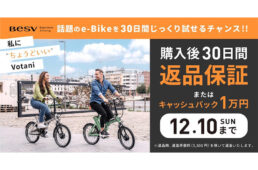 ヴォターニ30日間返品保証キャンペーン