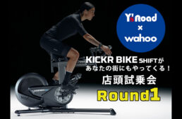 ワフー KICKR BIKE SHIFT店頭試乗会