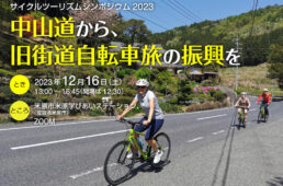 サイクルツーリズムシンポジウム2023「中山道から、旧街道自転車旅の振興を」