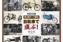 自転車文化センター