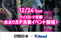 マックオフ×ワイズロード京都店「水ありガチ洗車」