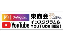 東商会インスタグラム＆YouTube