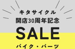 キタサイクル「開店30周年記念セール」