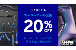 ジャイアントストア　オーバーホール20％OFFキャンペーン