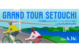グラン・ツール・せとうち2024