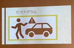 土居高校が事故防止用に作成したピクトグラム