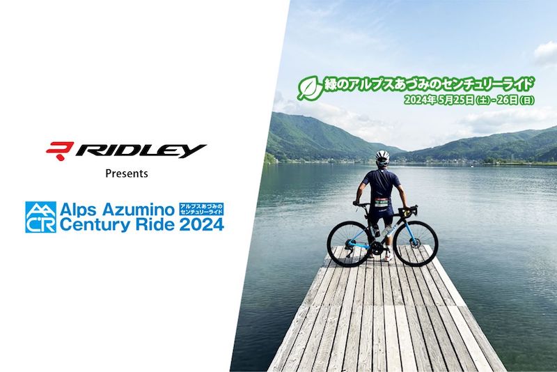 アルプスあづみのセンチュリーライド2024（5月）｜サイクルスポーツが