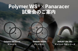パナレーサー×Polymer Workshop「タイヤ&ホイール試乗会」