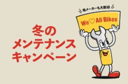 トレック　冬のメンテナンスキャンペーン