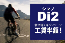 バイクプラス　シマノ電動コンポ載せ替えキャンペーン