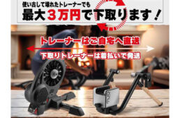 エリート・ホームトレーナー下取り買換えキャンペーン