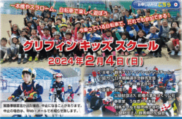 群馬グリフィン・キッズスクール