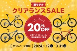 メリダ旧モデルクリアランスセール