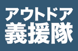 モンベル・アウトドア義援隊