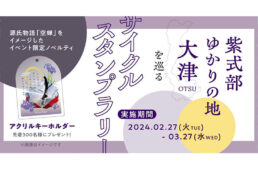 ビワイチ「大津市内の紫式部ゆかりの地を巡るデジタルスタンプラリー」