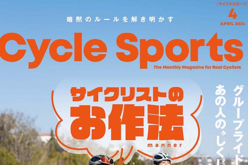 2/20発売！サイクルスポーツ2024年4月号 あの人の“しくじり”から学ぶサイクリストのお作法｜サイクルスポーツがお届けするスポーツ自転車