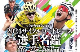 2024サイクルロードレース選手名鑑