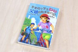不登校小学生ねね 父娘自転車旅行記