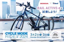 RAIL ACTIVE-e　サイクルモードライド大阪2024