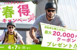 バイクプラスの春得キャンペーン