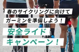 ガーミン　安全ライドキャンペーン