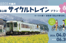 飯山線サイクルトレイン