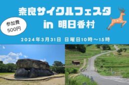 奈良サイクルフェスタ in 明日香村