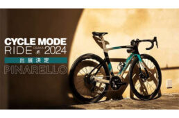 ピナレロがサイクルモードライド大阪2024に出展