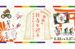 滋賀県　栗東市内の社寺を巡るデジタルスタンプラリー