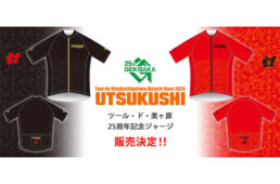 ツール・ド・美ヶ原2024