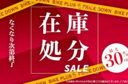 バイクプラスの在庫処分セール