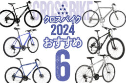 クロスバイクの選び方とおすすめ6モデル【2024最新版】