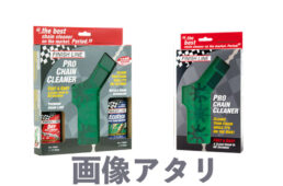 フィニッシュライン・プロ チェーン クリーナー キット