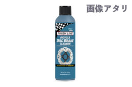 フィニッシュライン・ディスクブレーキ クリーナー