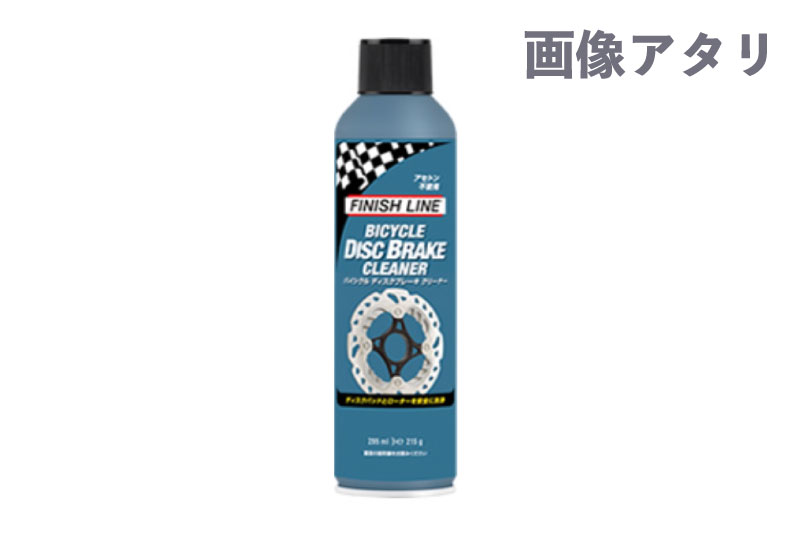 フィニッシュライン・ディスクブレーキ クリーナー