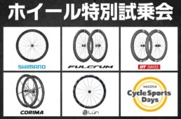 名古屋サイクルスポーツデイズ2024　ホイール特別試乗会