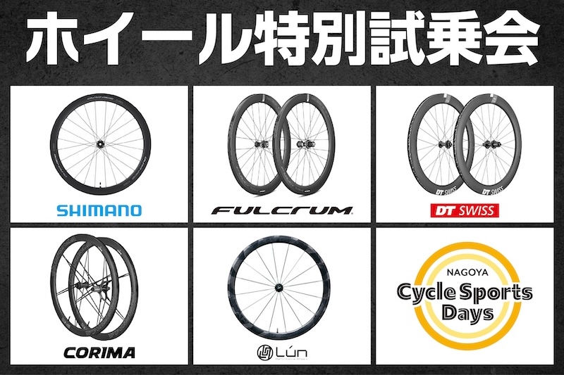 名古屋サイクルスポーツデイズ2024「ホイール特別試乗会」開催決定