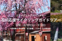 ジャイアント「石川応援サイクリングガイドツアー」