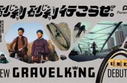 グラベルキング