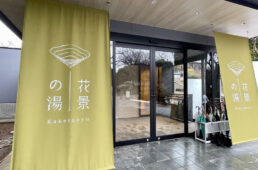花景の湯の外観