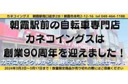 カネコイングス　創業90周年感謝セール