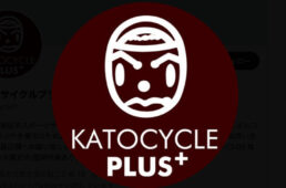 カトーサイクルプラス