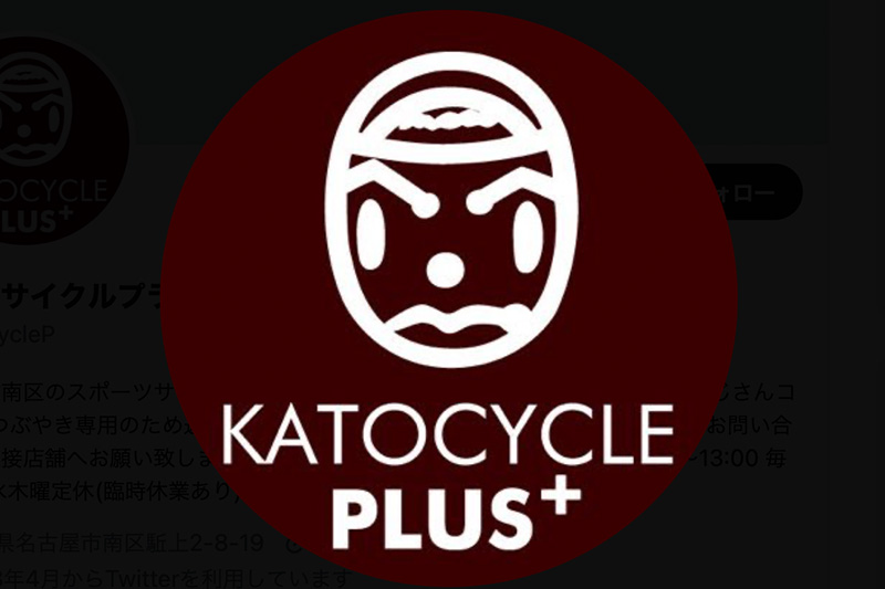 カトーサイクルプラス