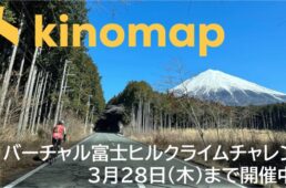 富士山ヒルクライムタイムトライアルチャレンジ