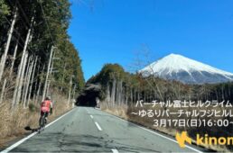 バーチャル富士ヒルクライムレース