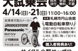 サイクル小野サッポロのeバイク大試乗会