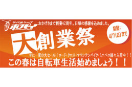 サイクルショップポパイ　創業42年大感謝祭